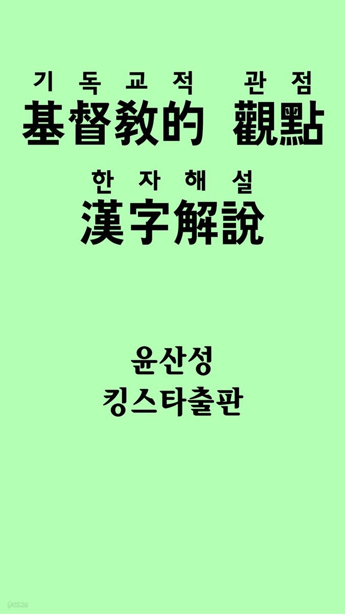 기독교적 관점 한자 해설