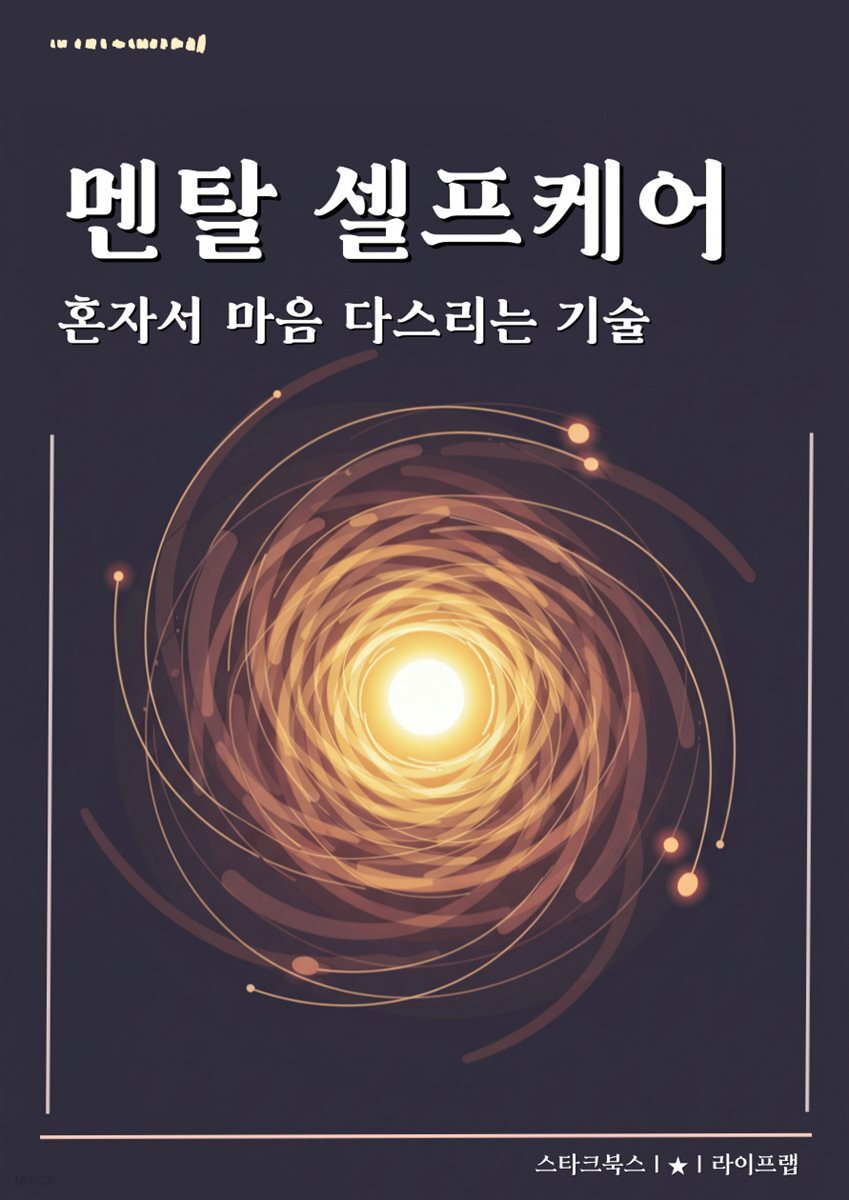 멘탈 셀프케어
