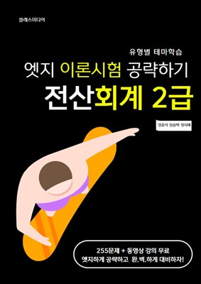 엣지 이론시험 공략하기 전산회계 2급