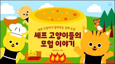 셰프 고양이들의 모험 이야기