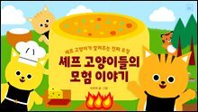 셰프 고양이들의 모험 이야기
