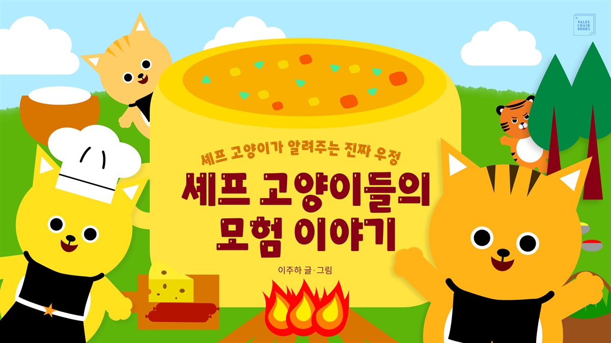 셰프 고양이들의 모험 이야기