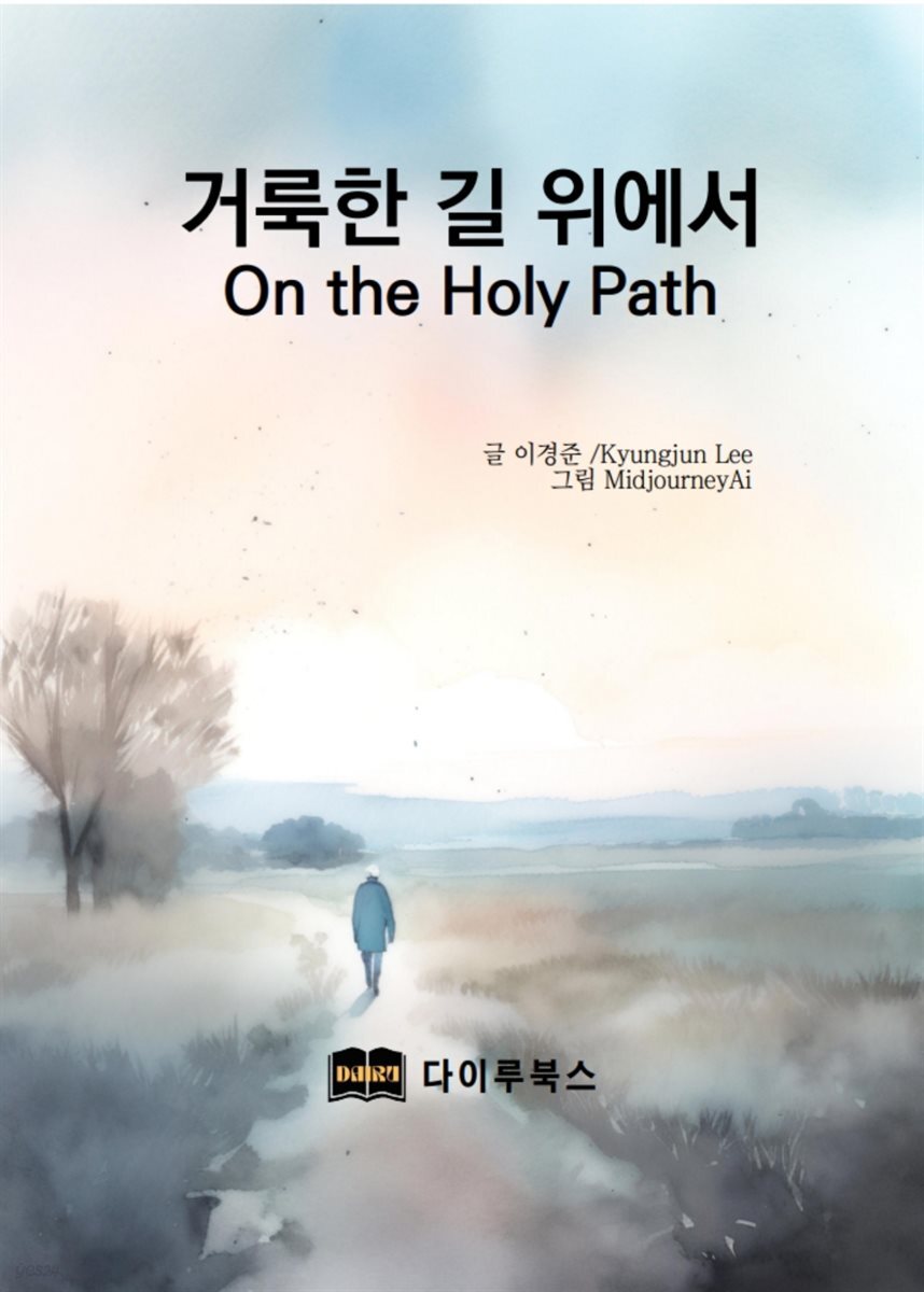 거룩한 길 위에서