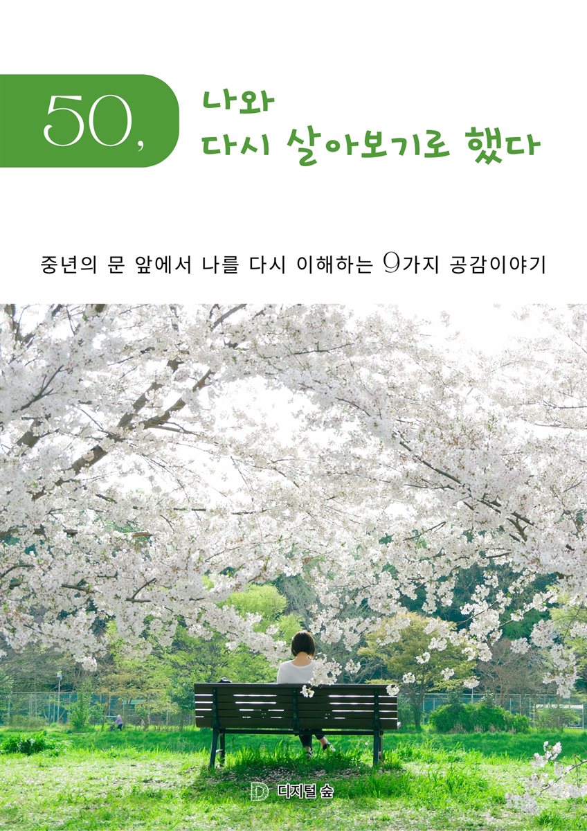 50, 나와 다시 살아보기로 했다