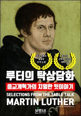 루터의 탁상담화, 종교개혁가의 치열한 뒷이야기