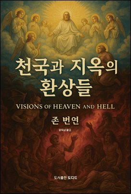 천국과 지옥의 환상들