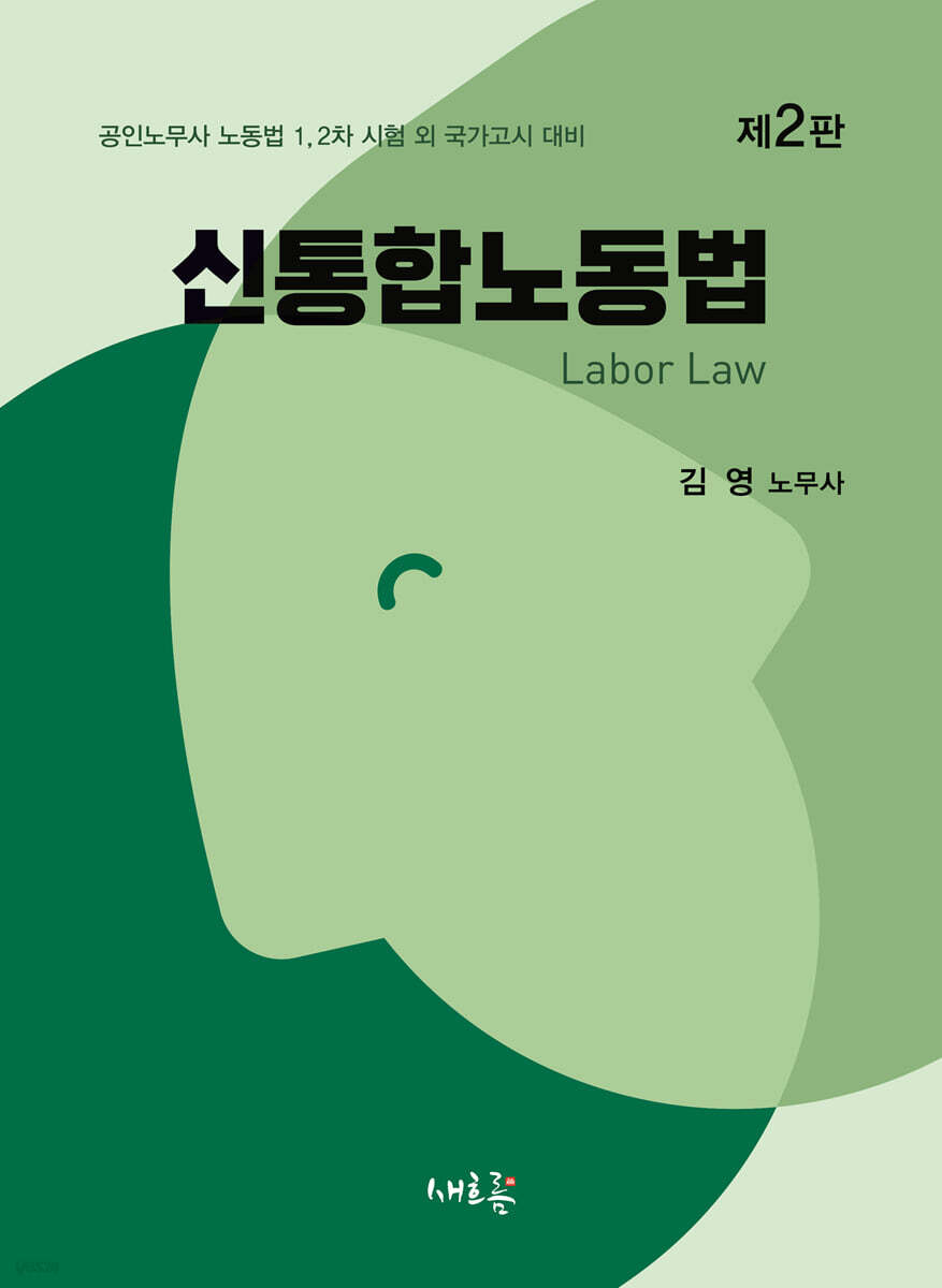 신통합노동법(2판)