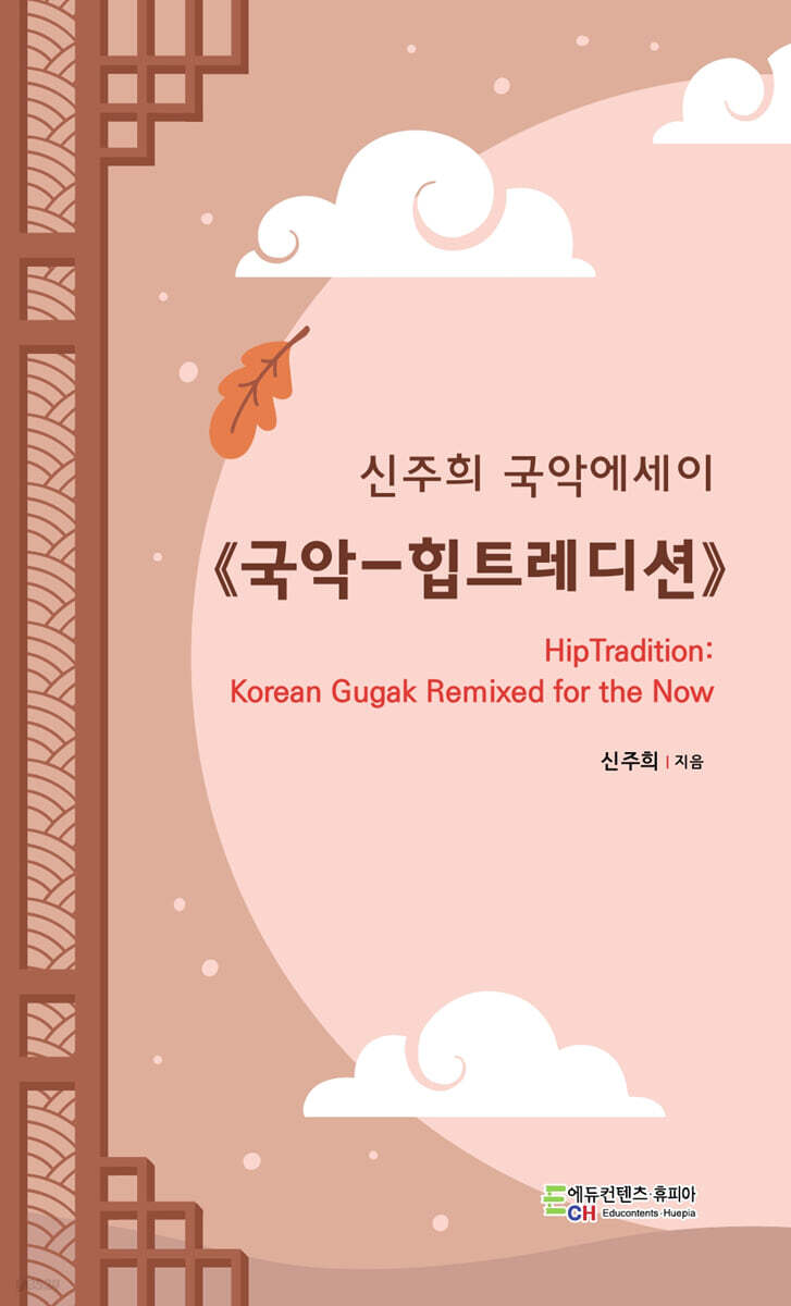국악-힙트레디션 HipTradition: Korean Gugak Remixed for the Now
