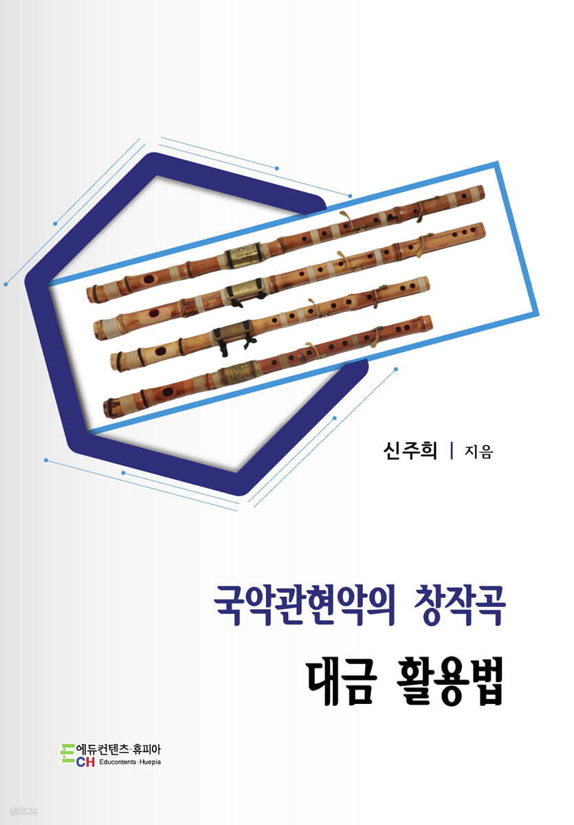 국악관현악의 창작곡 대금 활용법