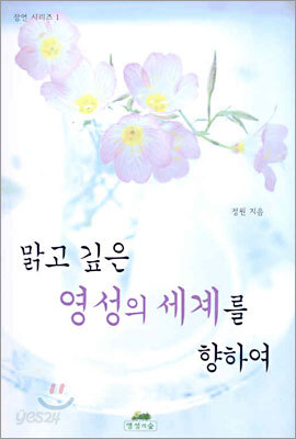 맑고 깊은 영성의 세계를 향하여
