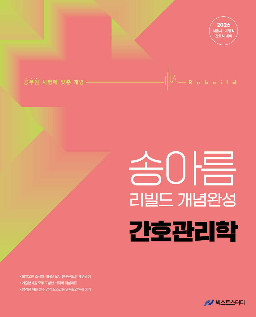 넥스트스터디 2026 송아름 간호직 리빌드 개념완성 간호관리학