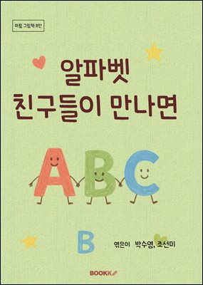 알파벳 친구들이 만나면