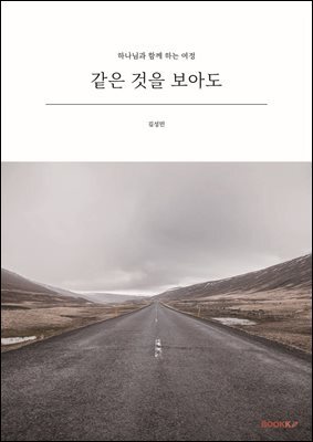 같은 것을 보아도