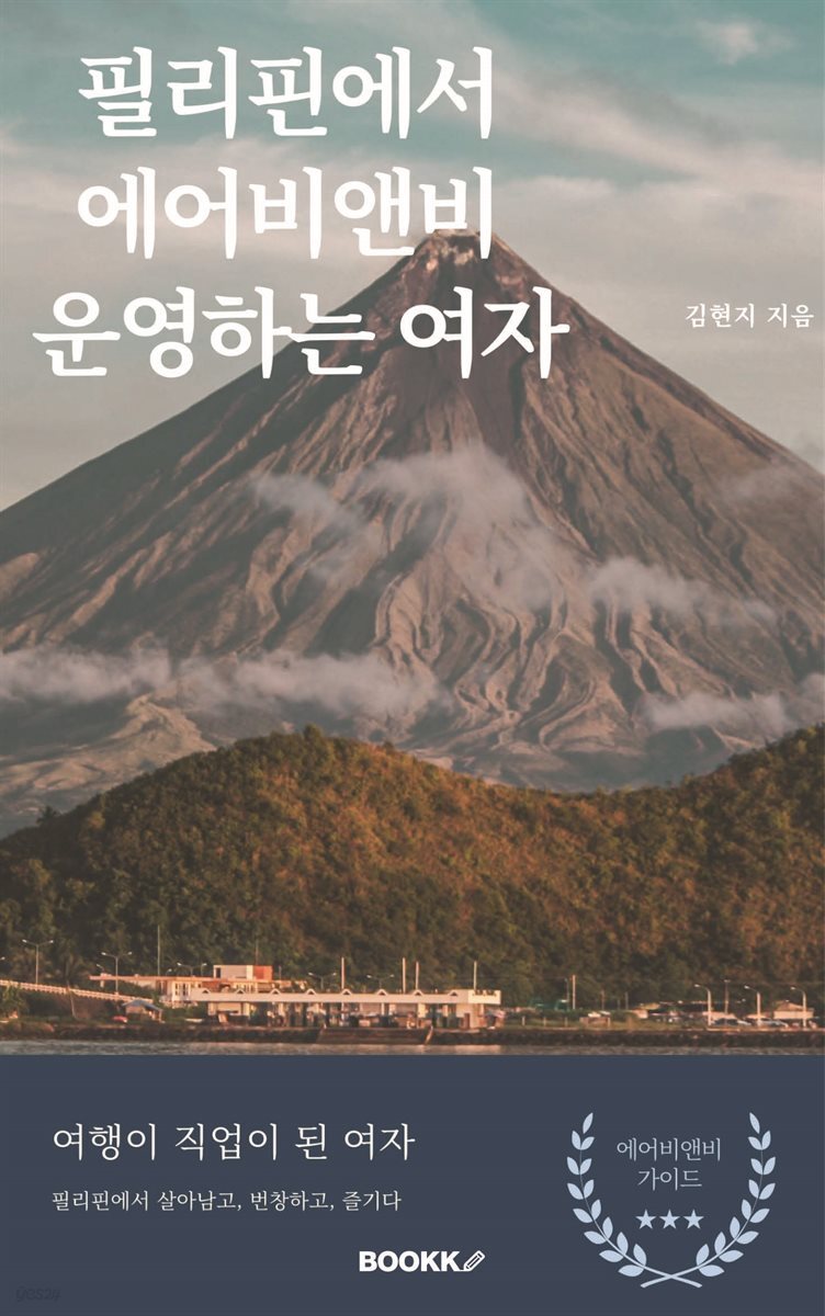 필리핀에서 에어비앤비 운영하는 여자