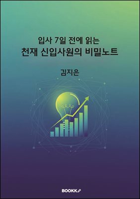 입사 7일 전에 읽는 천재 신입사원의 비밀노트