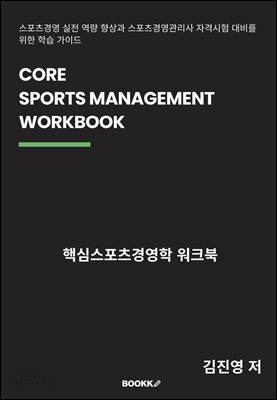 핵심스포츠경영학워크북