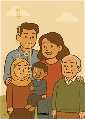 한국 다문화 가정 감정 가이드북