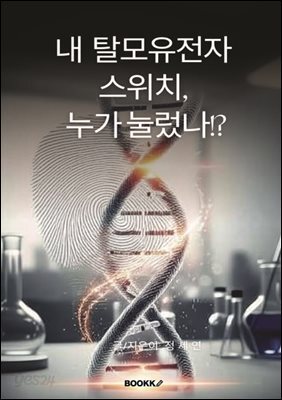 내 탈모유전자 스위치, 누가 눌렀나!