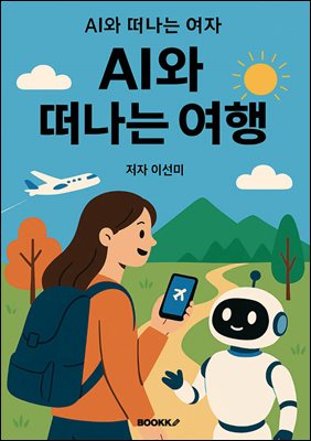 AI와 떠나는 여행