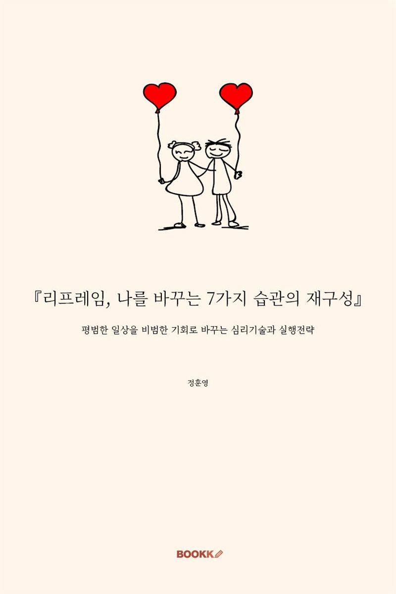 『리프레임, 나를 바꾸는 7가지 습관의 재구성』
