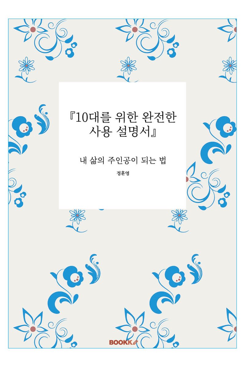 『10대를 위한 완전한 사용 설명서』