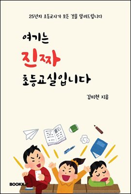 여기는 진짜 초등교실입니다