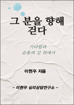 그 분을 향해 걷다