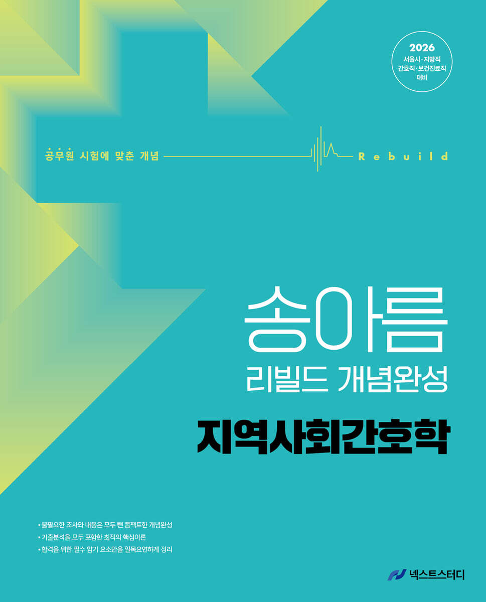 넥스트스터디 2026 송아름 간호직 리빌드 개념완성 지역사회간호학