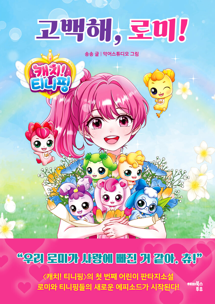 고백해, 로미!