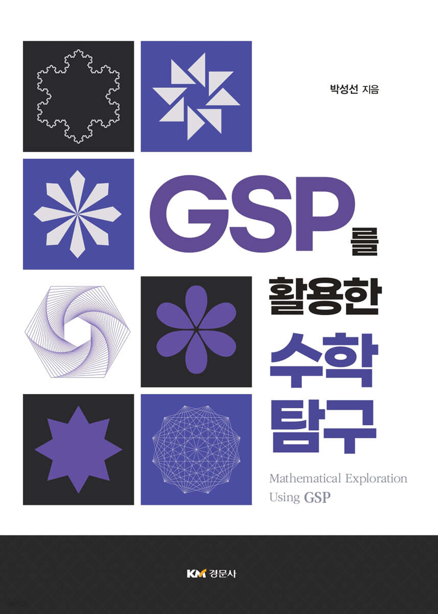 GSP를 활용한 수학 탐구