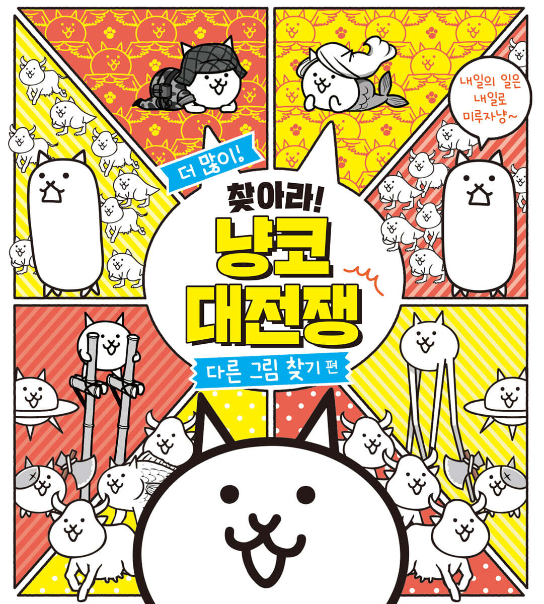 서울문화사 더 많이! 찾아라! 냥코 대전쟁 : 다른 그림 찾기 편