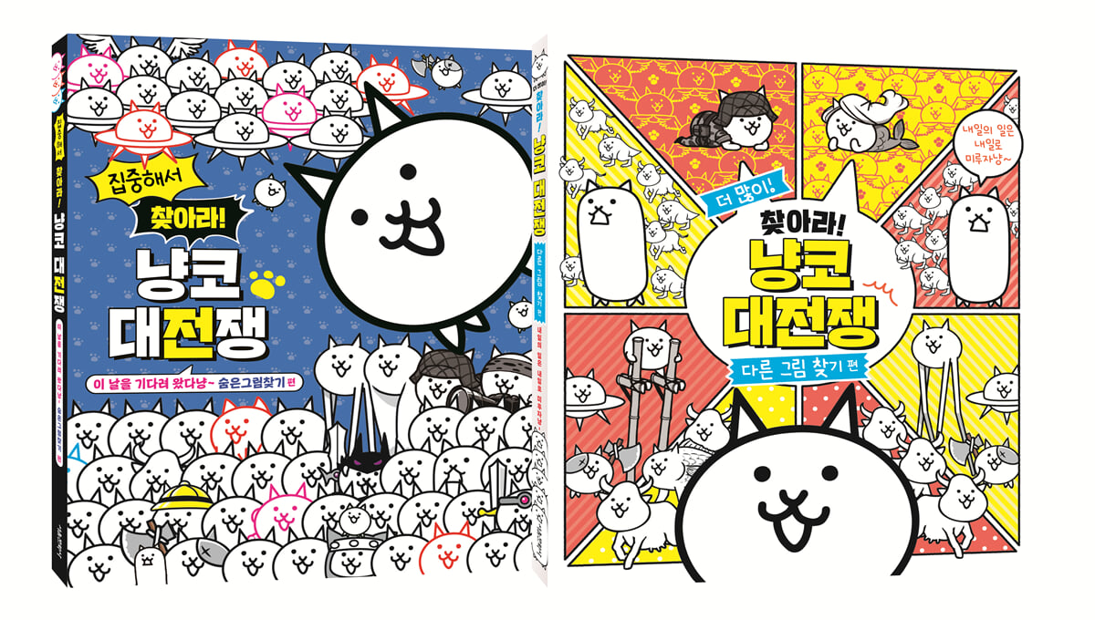 찾아라! 냥코 대전쟁 세트