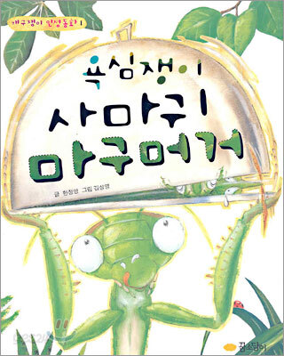 욕심쟁이 사마귀 마구머거