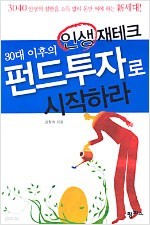 펀드투자로 시작하라(30대 이후의 인생 재테크)