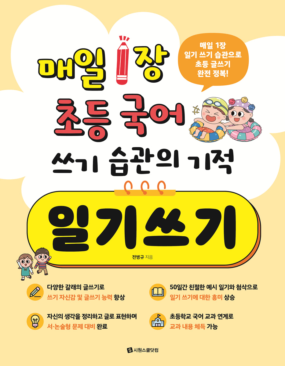 매일 1장 초등 국어 쓰기 습관의 기적 일기쓰기