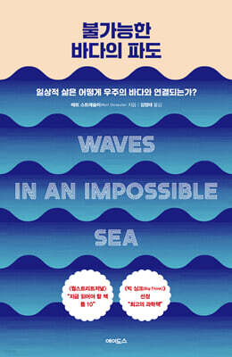 불가능한 바다의 파도