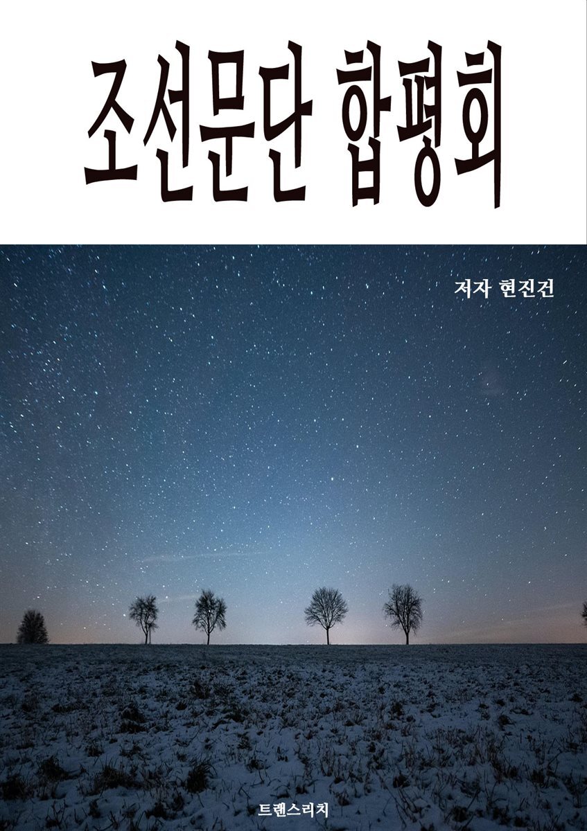 조선문단 합평회