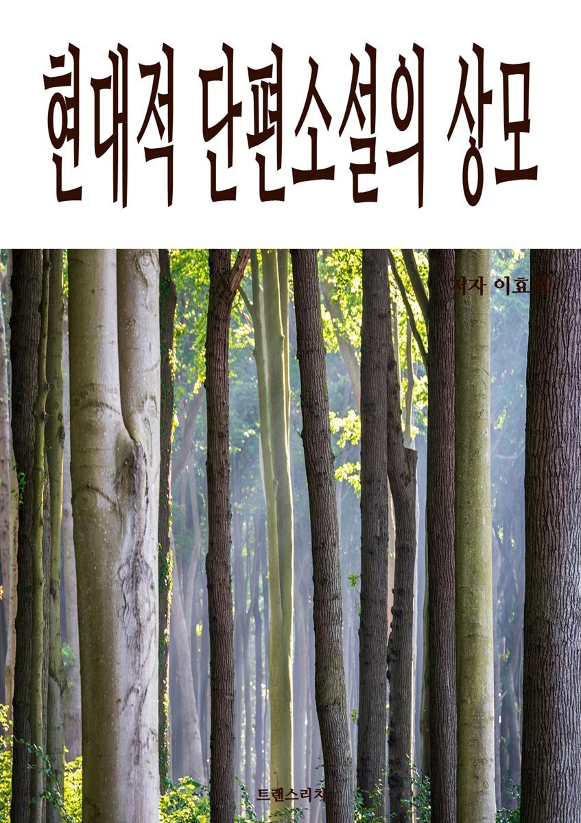 현대적 단편소설의 상모