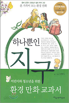하나뿐인 지구