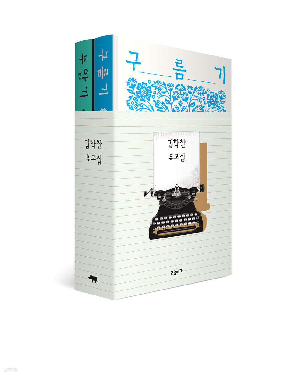 김학찬 유고집 세트
