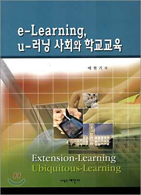 e-Learning, u- ȸ б