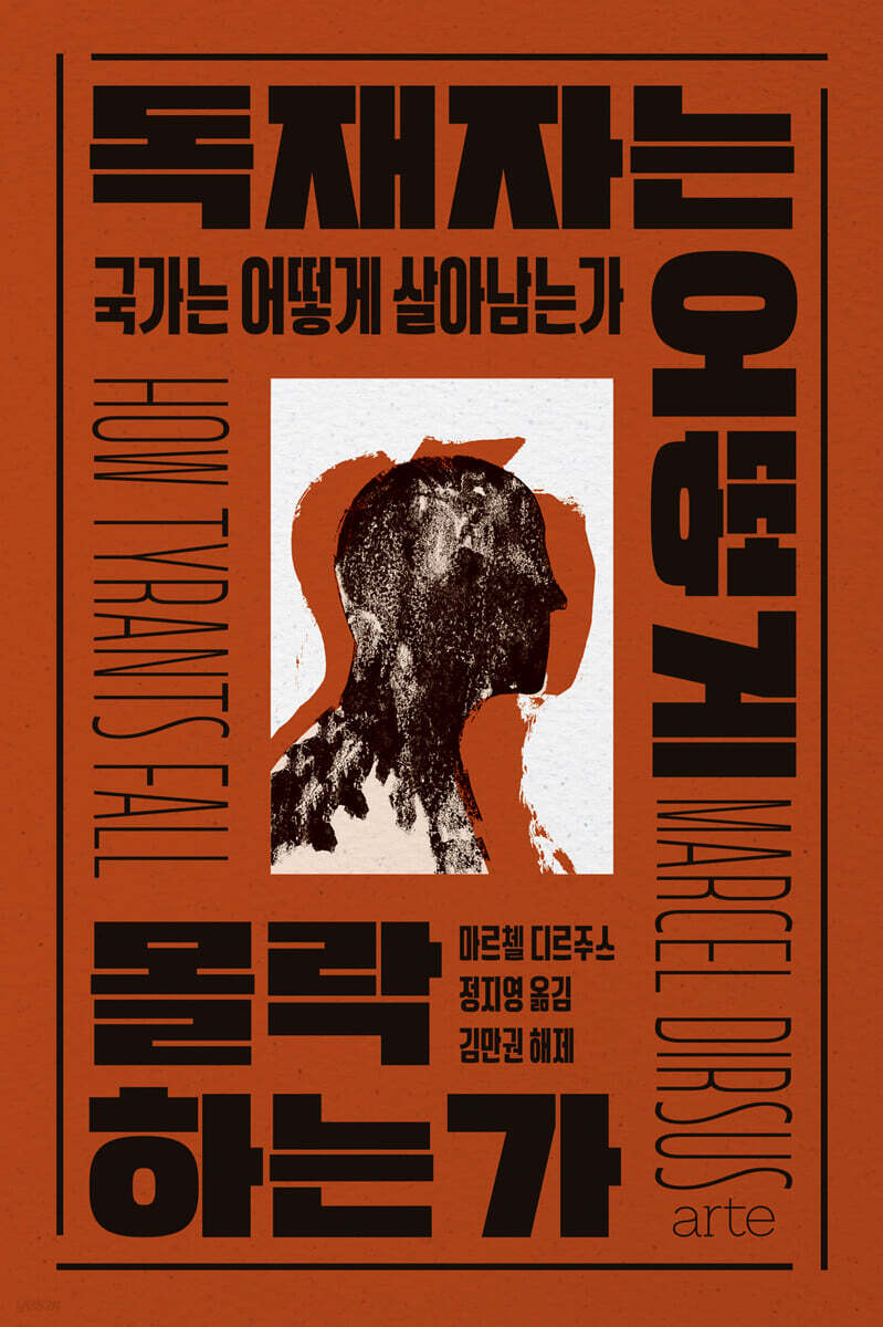 독재자는 어떻게 몰락하는가