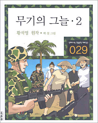 무기의 그늘 2