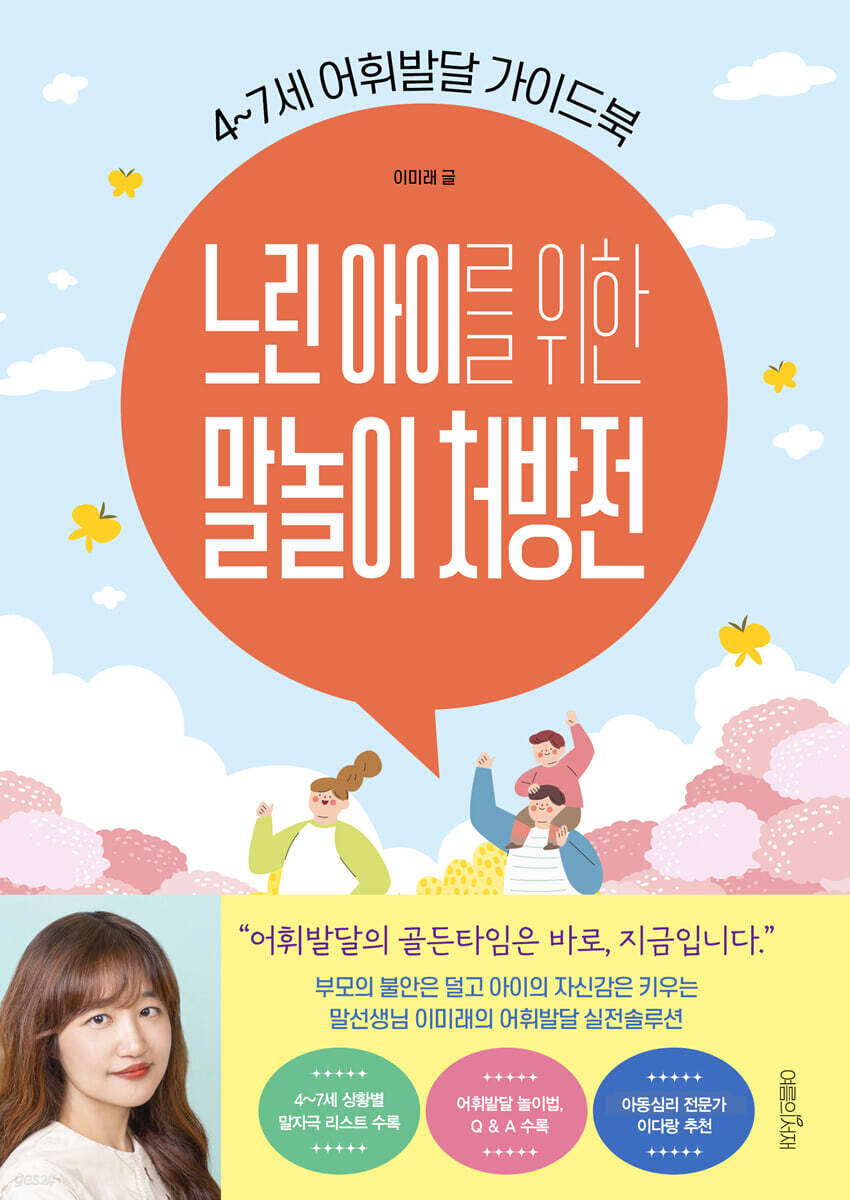 느린 아이를 위한 말놀이 처방전