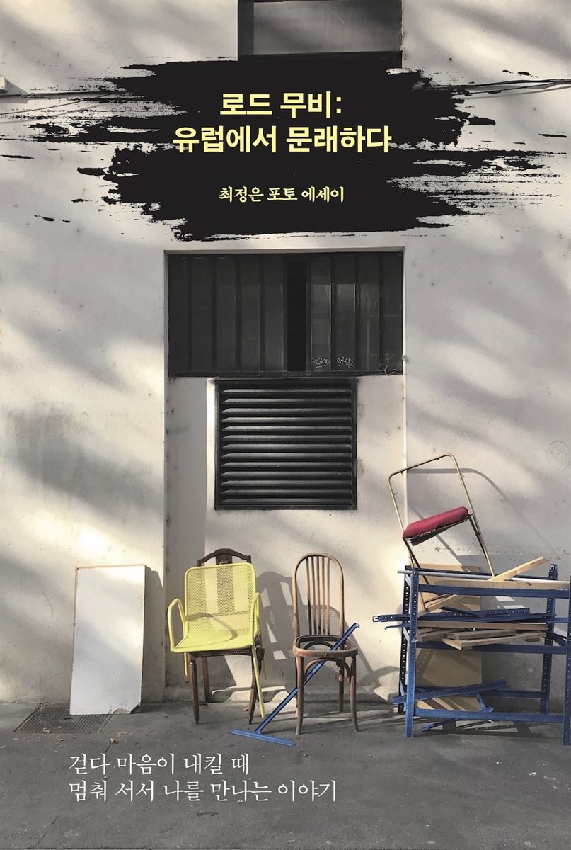 로드 무비: 유럽에서 문래하다
