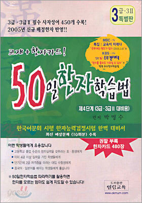 50일 한자학습법 3급·3급Ⅱ 대비용 특별판
