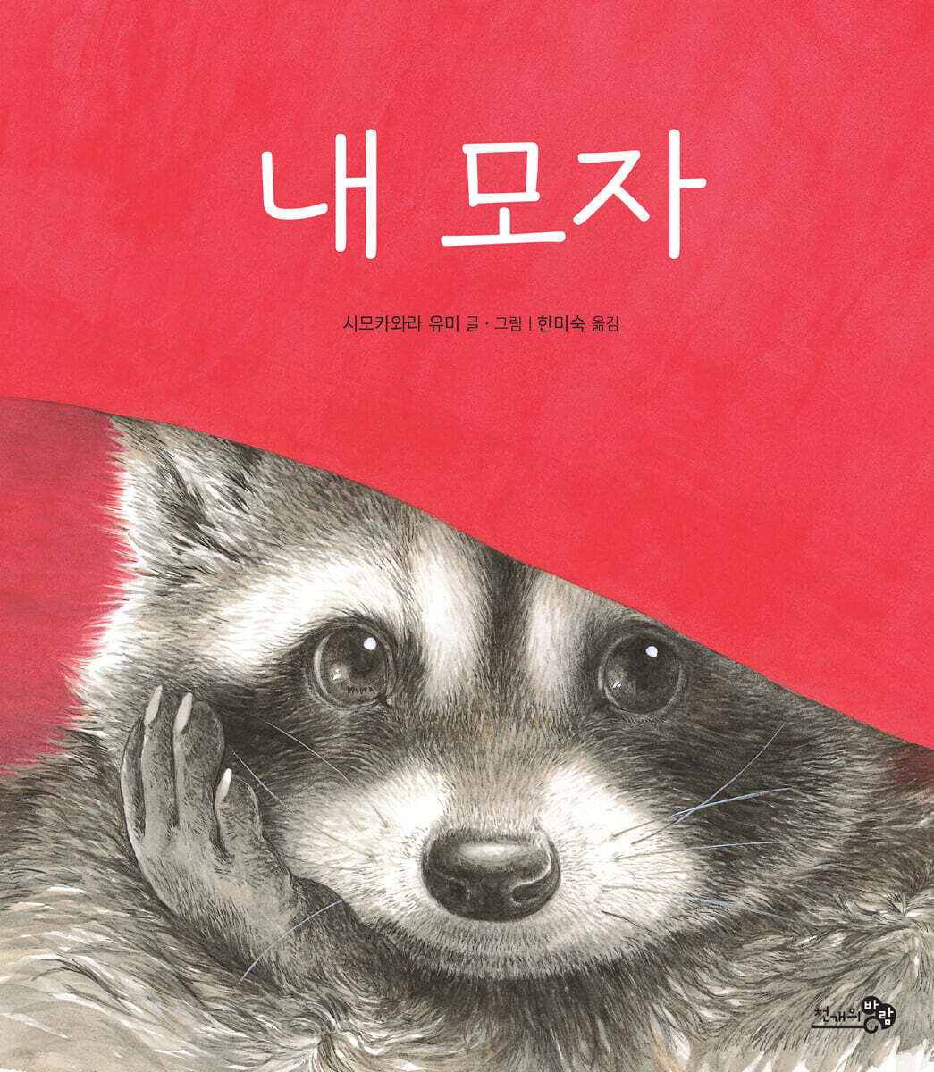 내 모자