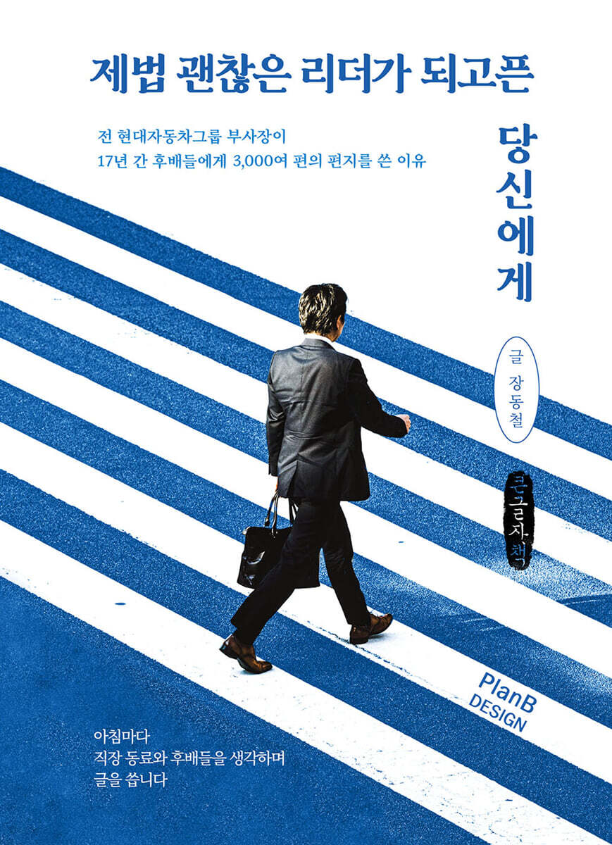 제법 괜찮은 리더가 되고픈 당신에게 (큰글자책)