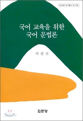 국어교육을 위한 국어문법론