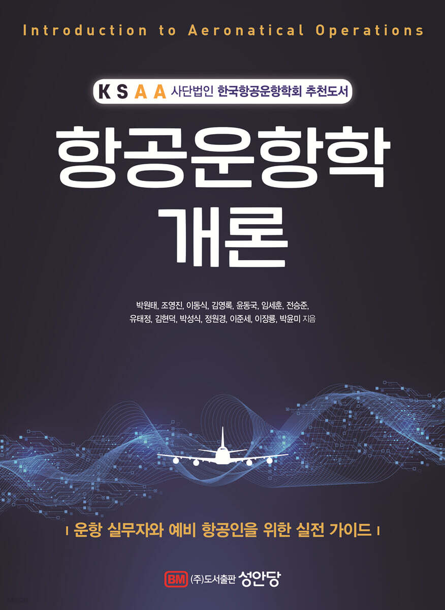 항공운항학 개론